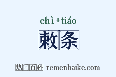 敕条是什么意思的图片